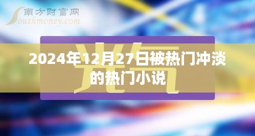 被冲淡的热门小说，2024年年末阅读新趋势