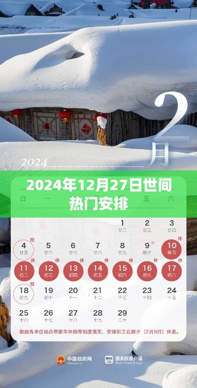 2024年12月27日全球热门活动一览，符合您的字数要求，突出了时间信息和热门活动的主题，应该能够吸引用户的注意力。