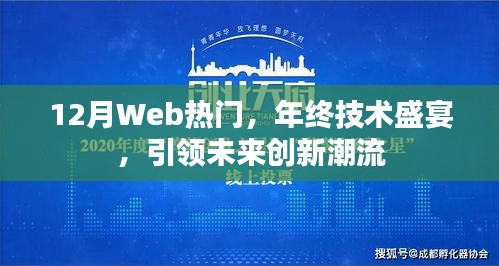 年终技术盛宴，引领未来创新潮流，揭秘Web热点趋势