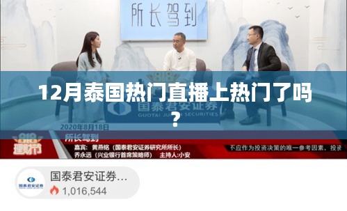 泰国直播热潮揭秘，揭秘热门主播上榜秘诀