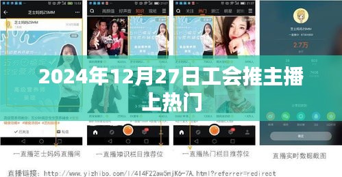2024年工会助力主播上热门，直播热潮下的合作策略