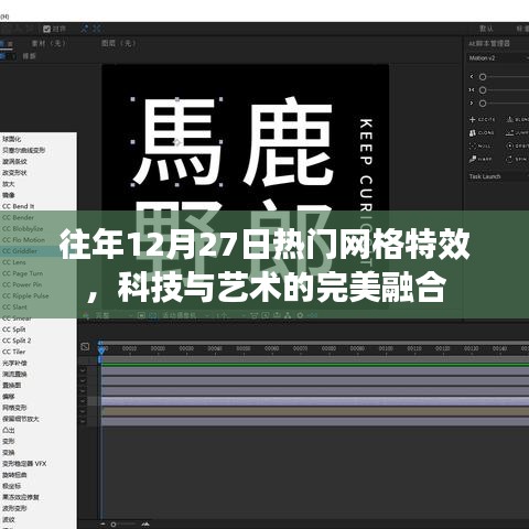 科技与艺术的融合，往年年末网格特效大放异彩