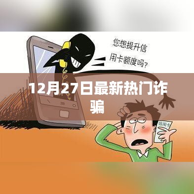 最新热门诈骗手法揭秘，警惕诈骗风险（12月27日）