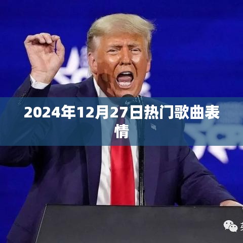 2024年热门歌曲表情汇总