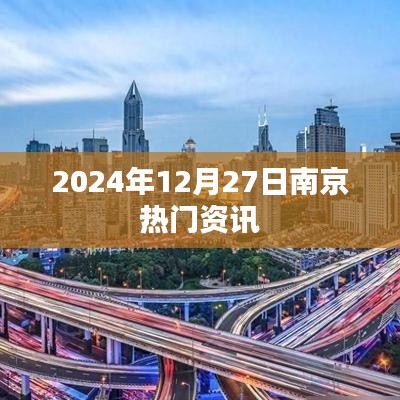 南京最新资讯，2024年12月27日热点聚焦