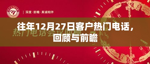 客户热门电话回顾与前瞻，历年12月27日数据解析