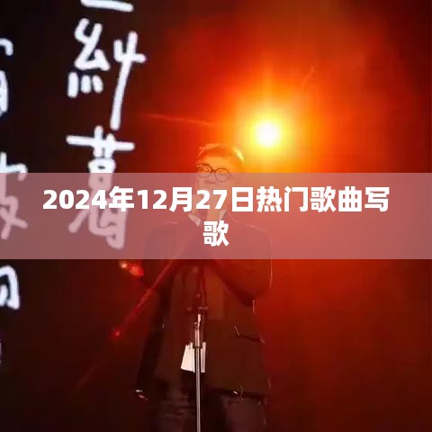 2024年热门歌曲创作风潮来袭