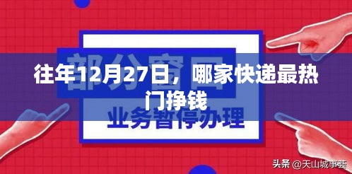 年终快递行业分析，哪家快递在年末最热门赚钱？