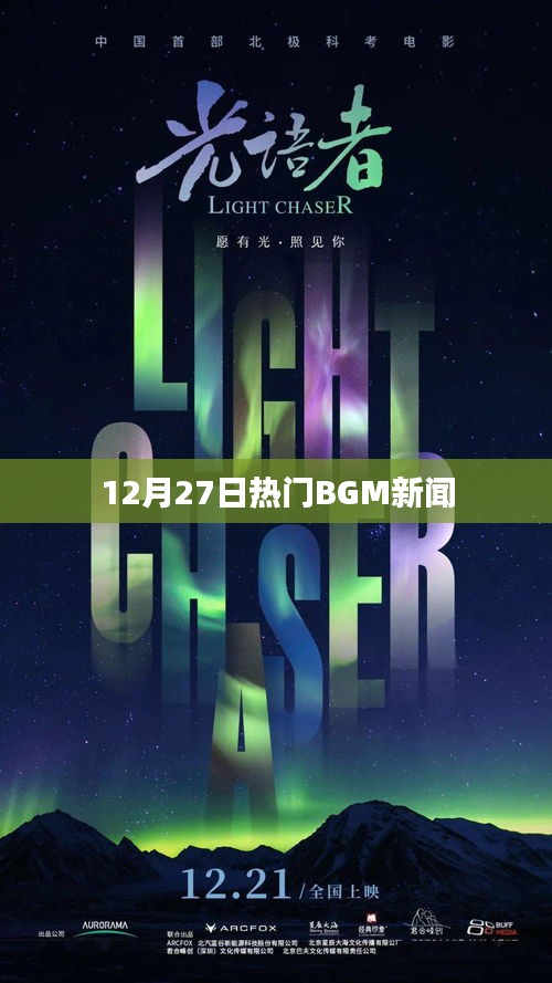 12月27日热门BGM资讯一览