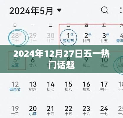 五一热门话题前瞻，聚焦2024年12月27日