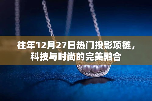 科技与时尚交汇，热门投影项链引领潮流风向标