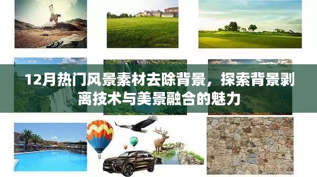 探索背景剥离技术，美景素材去背景，美景融合新魅力