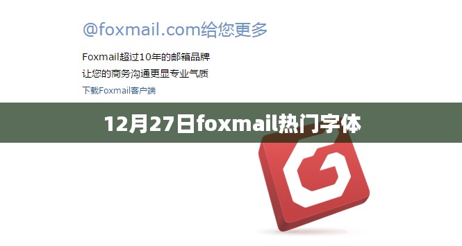 Foxmail热门字体12月27日盘点