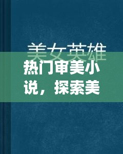 热门审美小说，极致探美之旅