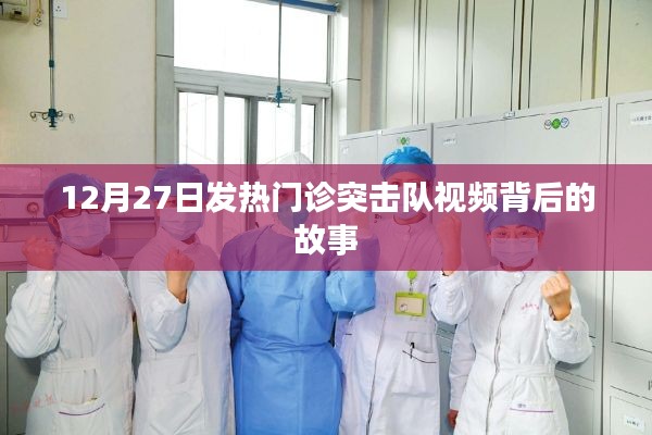 发热门诊突击队视频背后的故事，12月27日的坚守与担当