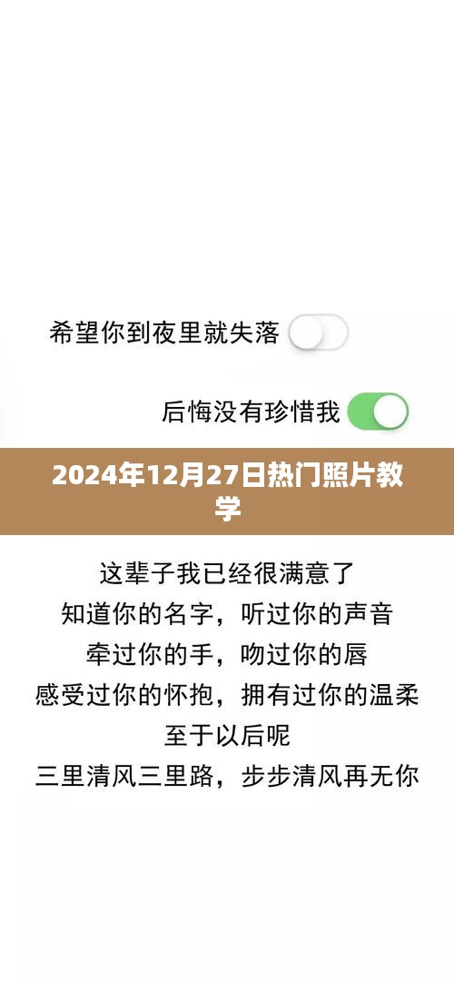 『2024年热门照片教学，轻松掌握摄影技巧』