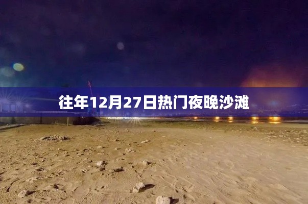 沙滩跨年之夜，历年十二月二十七日盛况回顾