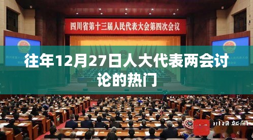 两会人大代表热议热点话题盘点