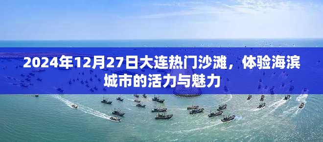 大连沙滩活力之旅，海滨城市魅力体验