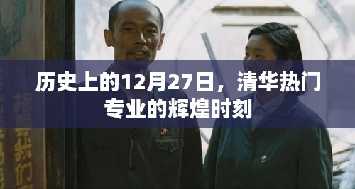 清华热门专业辉煌时刻，历史上的12月27日