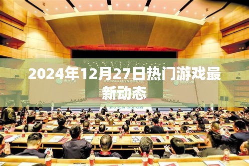 『2024年游戏圈动态速递，最新热门游戏资讯』