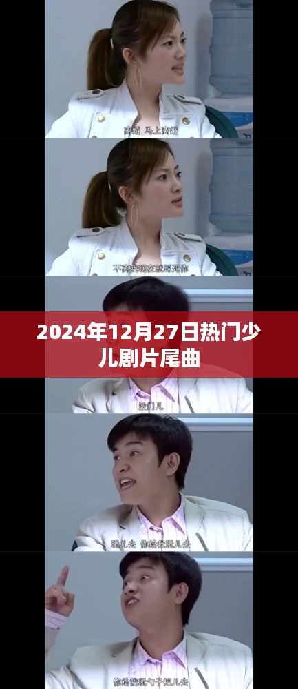 2024年热门少儿剧片尾曲回顾