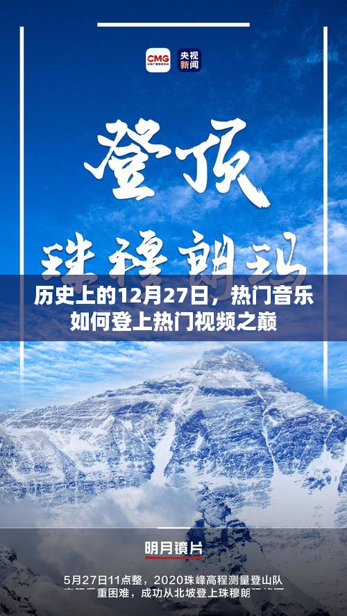 热门音乐如何登顶视频巅峰，历史回顾