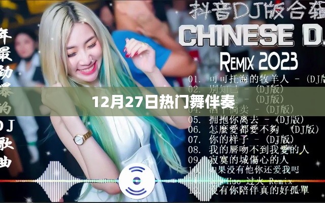 12月27日最火舞蹈伴奏，音乐潮流之选