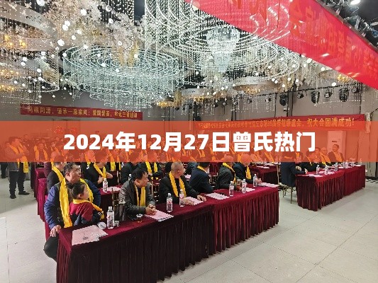 曾氏热门资讯，2024年12月27日动态更新