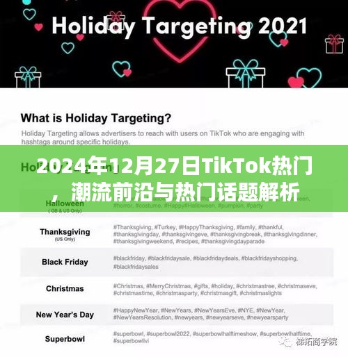 TikTok热门趋势解析，潮流前沿与热议话题（2024年）