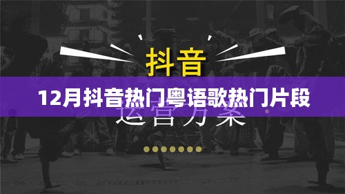 抖音粤语歌曲热门片段盘点（附视频）