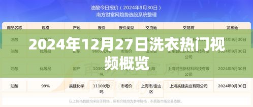 洗衣热点视频速递，2024年12月27日概览