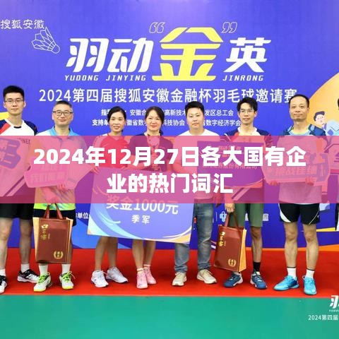 2024年年终国企热门词汇盘点