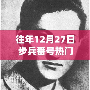 往年12月27日步兵热门番号概览