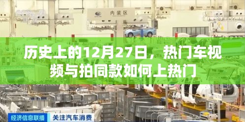 热门车视频与拍同款秘籍，揭秘历史性的12月27日