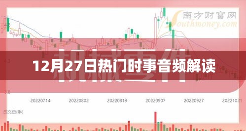 12月27日时事热点解读音频发布