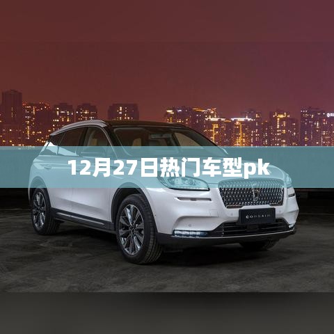 热门车型对决，12月27日车型PK