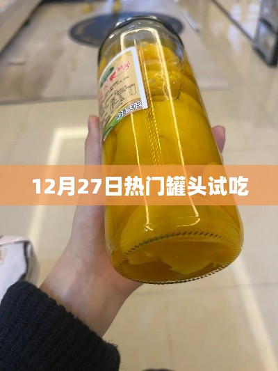 罐头美食尝鲜日，12月27日试吃盛宴