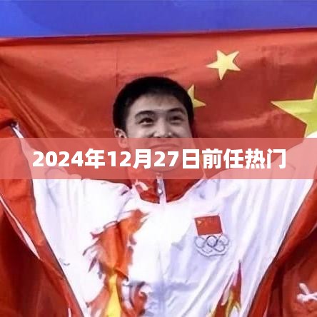 热门事件倒计时，2024年12月27日前瞩目瞬间回顾