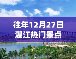 湛江往年12月27日热门景点盘点