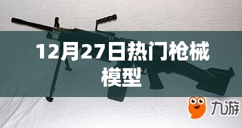 12月27日热门枪械模型一览