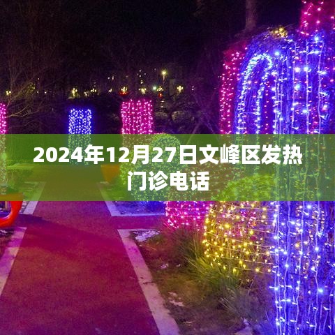 文峰区发热门诊联系电话（2024年最新）