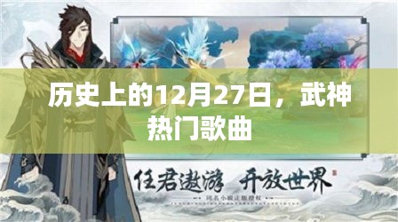 历史上的大事件，武神歌曲风靡的日期