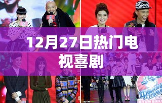 12月27日必看喜剧节目