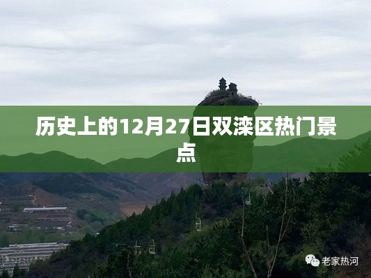 双滦区热门景点，历史12月27日探秘之旅