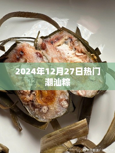 『2024年潮汕粽热潮，品味传统美味』