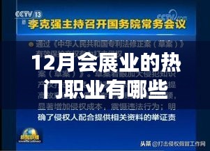 会展业热门职业大盘点，揭秘十二月职业风向标