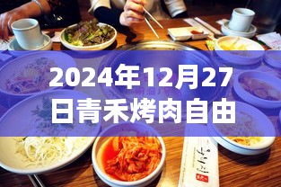 青禾烤肉自由行攻略，2024年必游之选