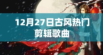 12月27日必听古风精选剪辑歌曲