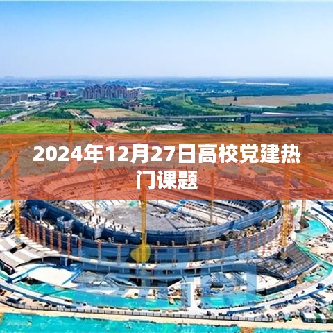 高校党建前沿课题展望，2024年趋势解析